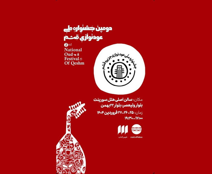 اجراهای دومین جشنواره ملی عودنوازی