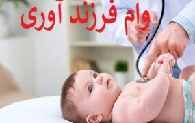 وام فرزندآوری