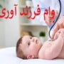 وام فرزندآوری