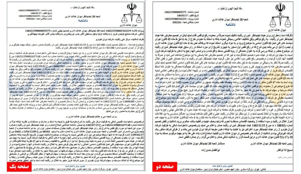 دیوان عدالت اداری ایران‌خودرو را به کروز داد
