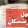 افزایش حقوق بازنشستگان