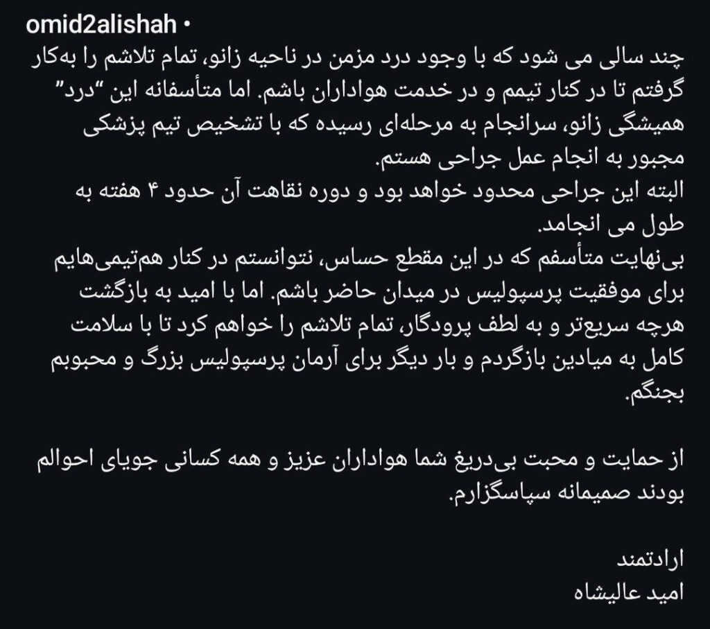  امید عالیشاه