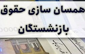 آغاز واریز متناسب سازی حقوق بازنشستگان