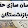 آغاز واریز متناسب سازی حقوق بازنشستگان