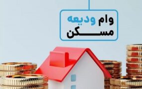 وام جدید ودیعه مسکن به بانک‌ها