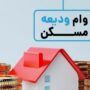 وام جدید ودیعه مسکن به بانک‌ها