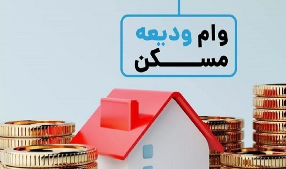وام جدید ودیعه مسکن به بانک‌ها