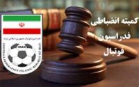 استقلال، سپاهان و فولاد دوباره جریمه شدند