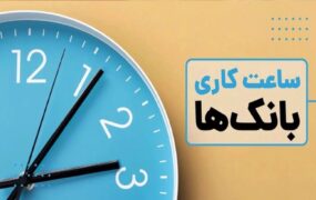 اعلام ساعت کاری بانک‌ها در سال جدید