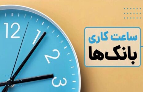 اعلام ساعت کاری بانک‌ها در سال جدید