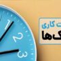 اعلام ساعت کاری بانک‌ها در سال جدید