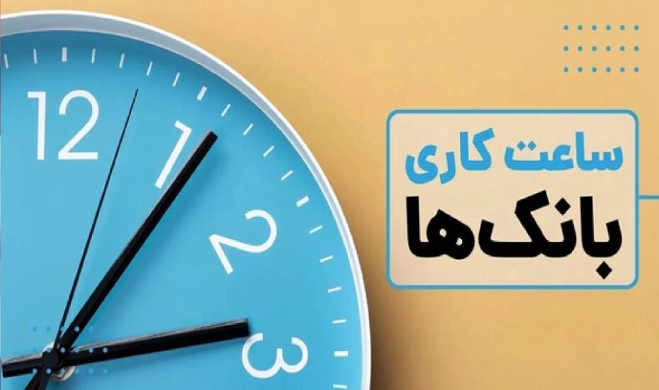 اعلام ساعت کاری بانک‌ها در سال جدید