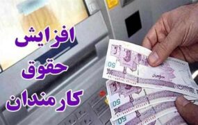 افزایش حقوق کارمندان