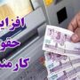 افزایش حقوق کارمندان