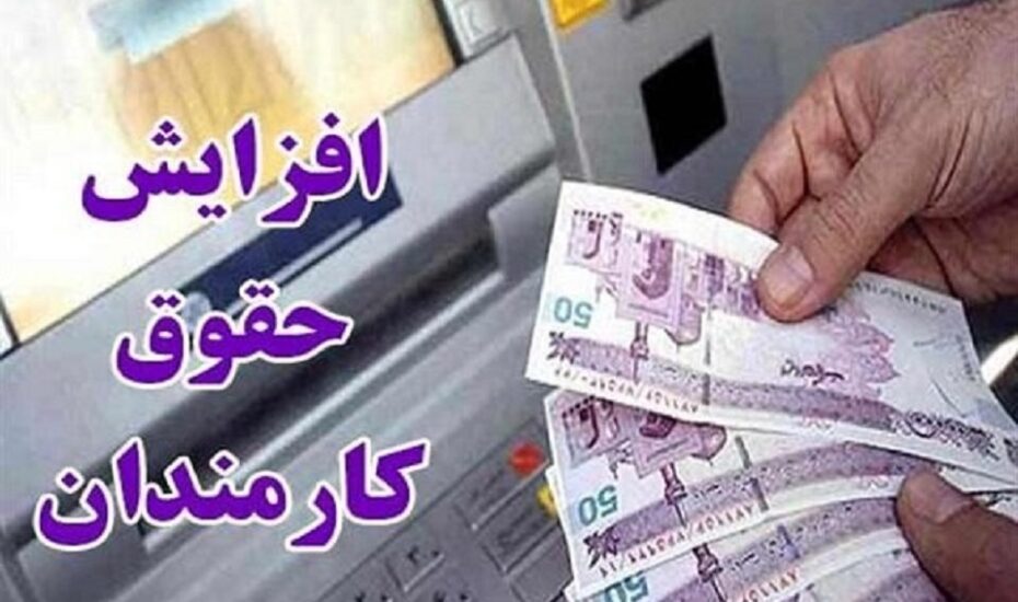 افزایش حقوق کارمندان
