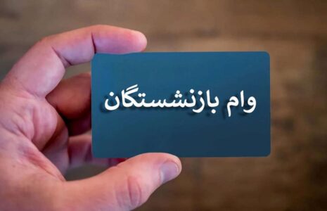 افزایش سقف وام قرض الحسنه بازنشستگان