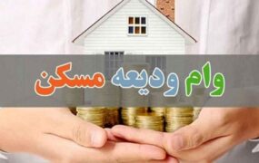 افزایش سقف وام‌ ودیعه‌ مسکن‌ مستاجران