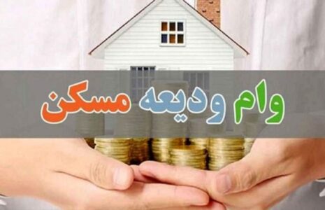 افزایش سقف وام‌ ودیعه‌ مسکن‌ مستاجران