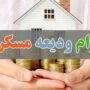 افزایش سقف وام‌ ودیعه‌ مسکن‌ مستاجران