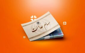 تاریخ واریز مرحله دوم سهام عدالت