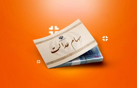 تاریخ واریز مرحله دوم سهام عدالت چه زمانی است؟ تاریخ واریز مرحله دوم سهام عدالت