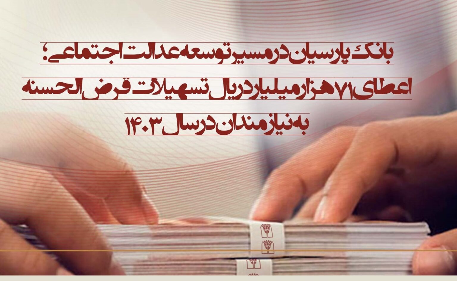 تسهیلات بانک پارسیان