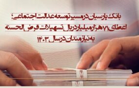 تسهیلات بانک پارسیان