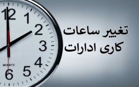 تغییر ساعت ادارات حتمی است