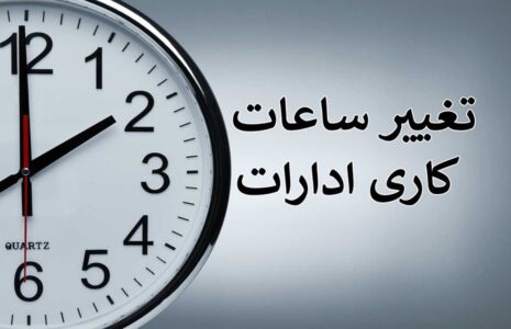 تغییر ساعت ادارات حتمی است تغییر ساعت ادارات حتمی است