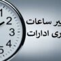 تغییر ساعت ادارات حتمی است
