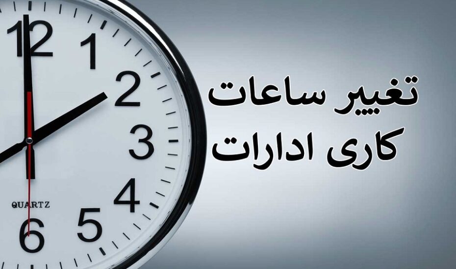 تغییر ساعت ادارات حتمی است
