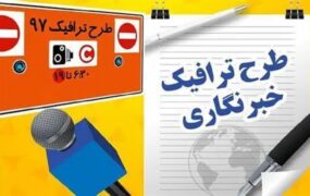 تمدید ثبت‌نام طرح ترافیک خبرنگاران