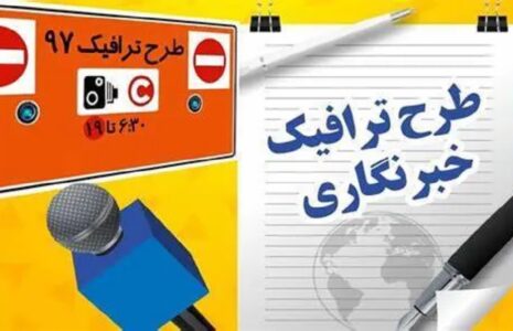 تمدید ثبت‌نام طرح ترافیک خبرنگاران