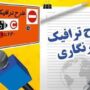 تمدید ثبت‌نام طرح ترافیک خبرنگاران