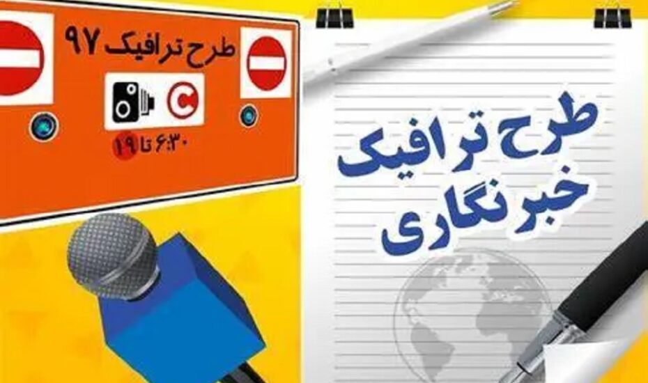 تمدید ثبت‌نام طرح ترافیک خبرنگاران