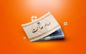 توقف پرداخت سود سهام عدالت متوفیان به وراث