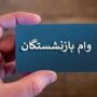 ثبت نام وام بازنشستگان کشوری
