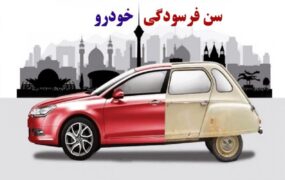 جدول سن فرسودگی خودروها در 1404