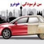 جدول سن فرسودگی خودروها در 1404