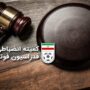 جریمه دو تیم ته جدولی اعلام شد