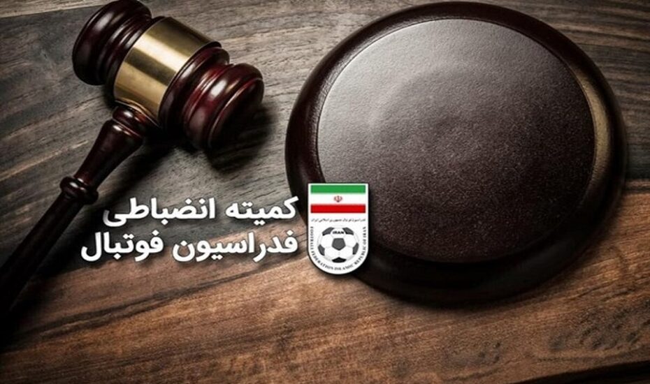 جریمه دو تیم ته جدولی اعلام شد