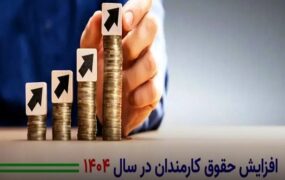 افزایش حقوق کارمندان دولت در ۱۴۰۴
