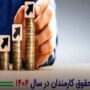 افزایش حقوق کارمندان دولت در ۱۴۰۴