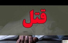 قتل نوعروس