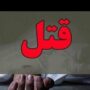قتل نوعروس