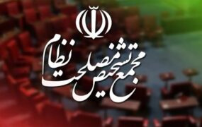 جلسه مجمع تشخیص CFT