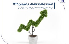 جهش درامد بانک صادرات وبصادر
