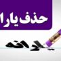 حذف قطعی یارانه