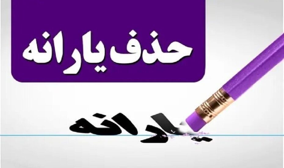 حذف قطعی یارانه