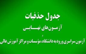 حذفیات امتحانات نهایی پایه‌های یازدهم، دوازدهم و کنکور